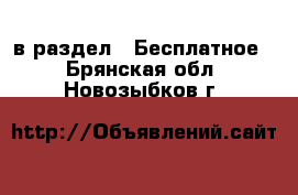  в раздел : Бесплатное . Брянская обл.,Новозыбков г.